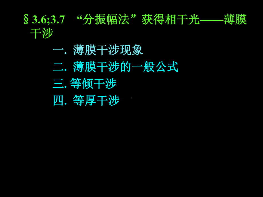 第三章2-薄膜干涉课件.ppt_第1页