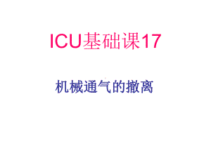 ICU基础课17机械通气的撤离课件.ppt