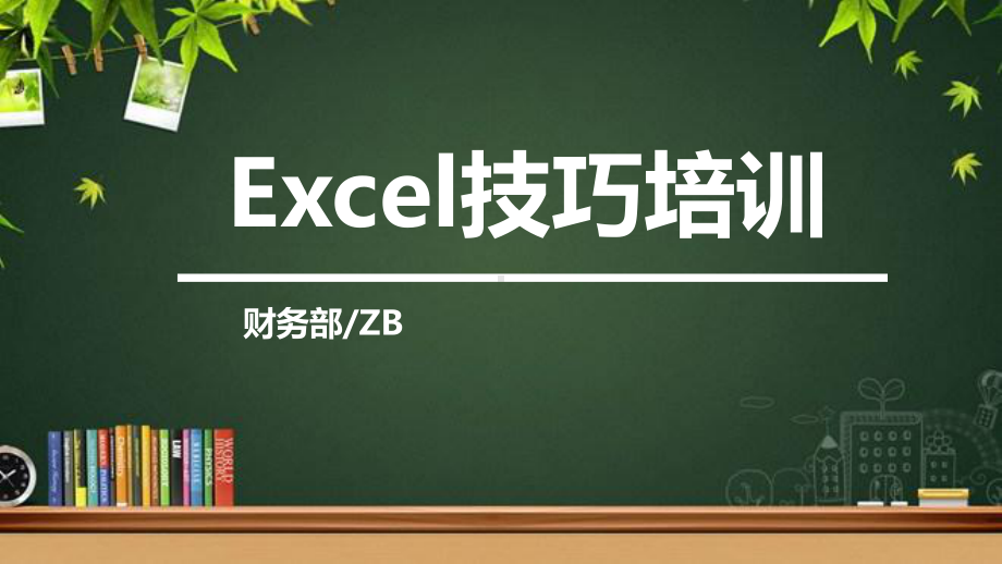 财务部EXCEL基本技巧和操作培训-PPT课件.pptx_第1页