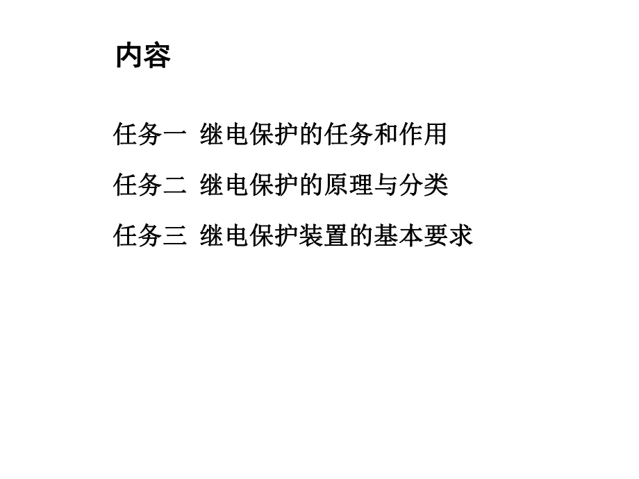 继电保护装置运行与调试项目一-继电保护基本知识课件.ppt_第2页