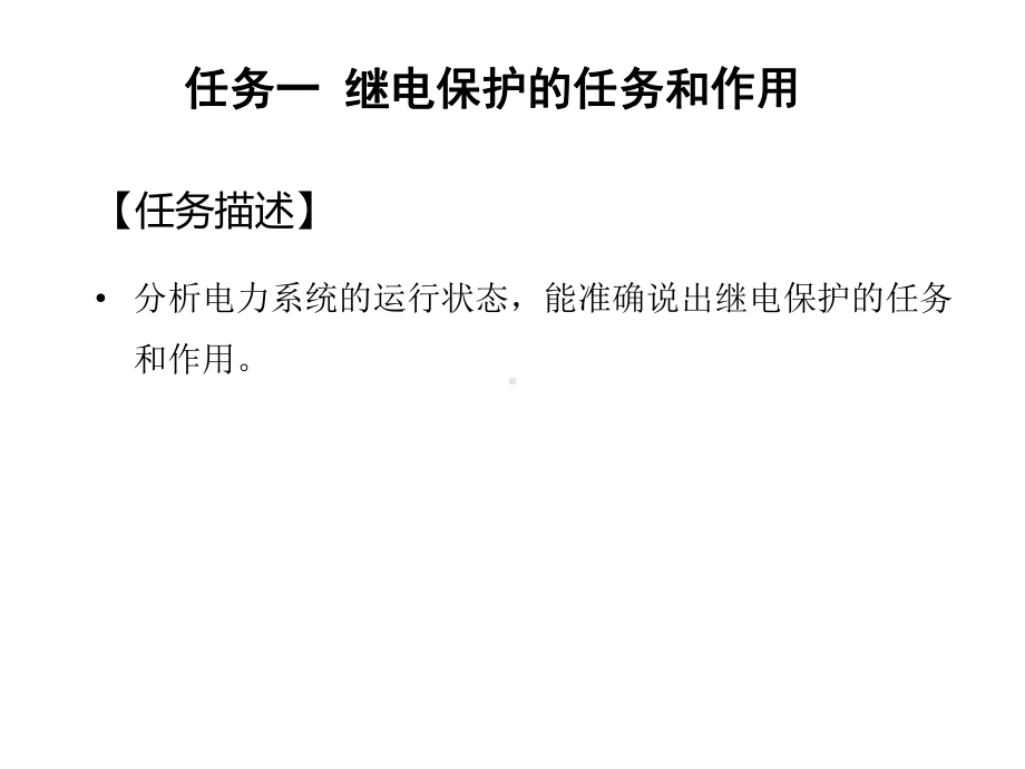 继电保护装置运行与调试项目一-继电保护基本知识课件.ppt_第3页