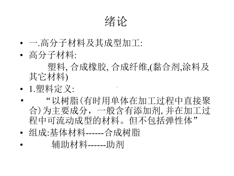 高分子材料加工 基本工艺高分子071 072绪论一课件.ppt_第2页