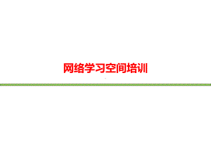 网络学习空间培训课件.pptx