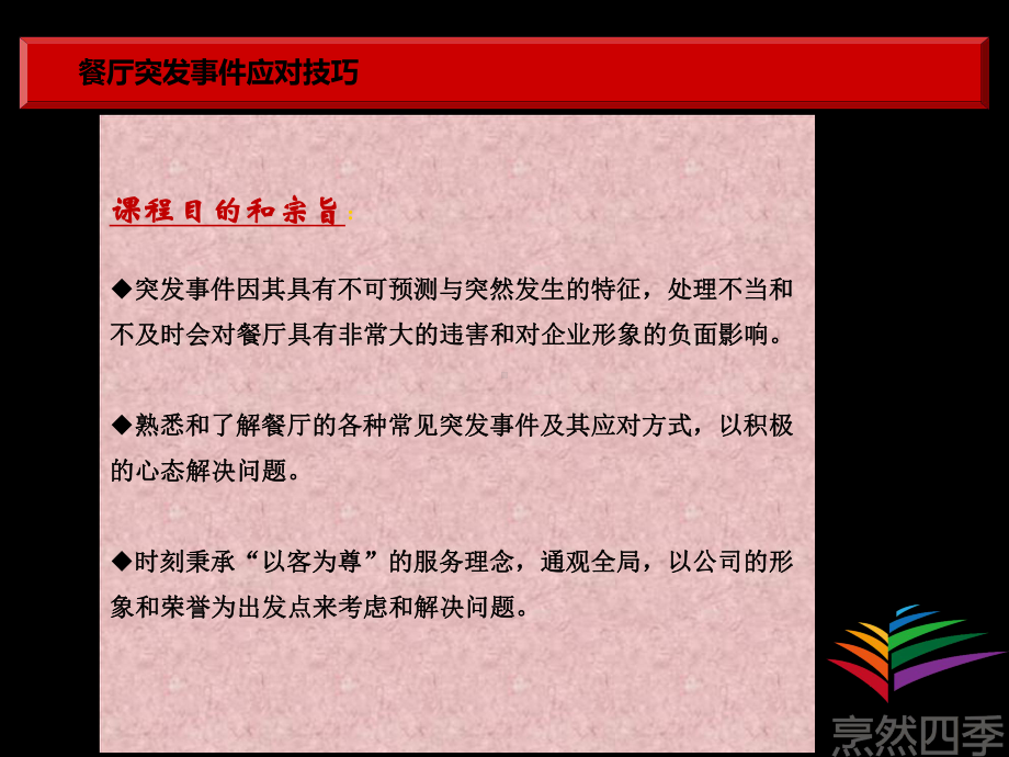 餐厅突发事件应变技巧课件.ppt_第2页