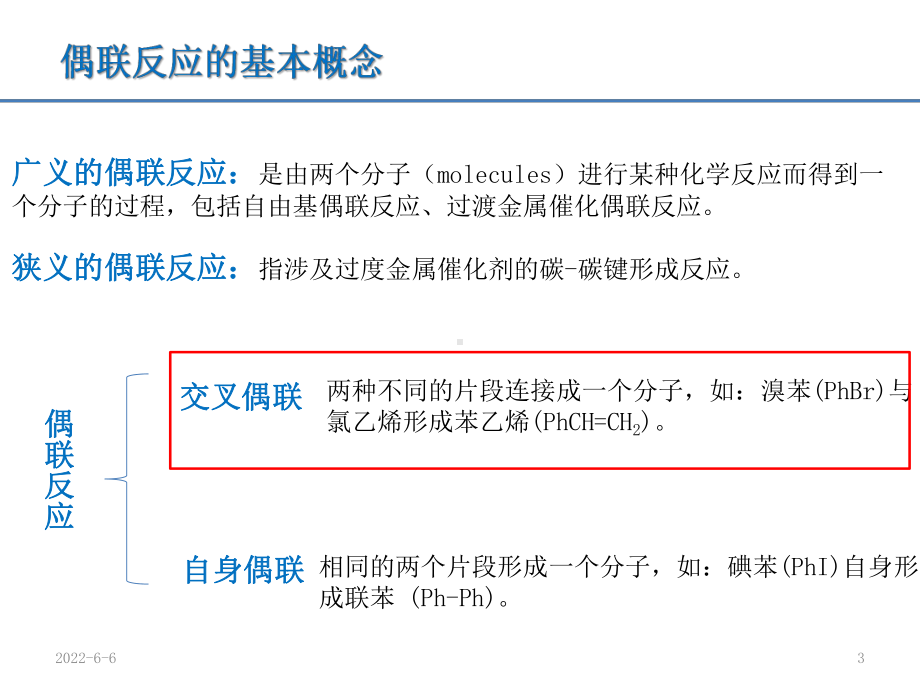 偶联反应PPT课件.ppt_第3页