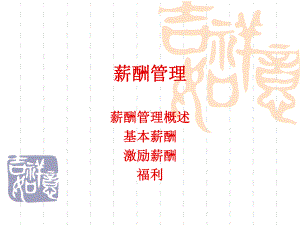 薪酬管理自学超经典教材(看完就能做薪酬)课件.ppt