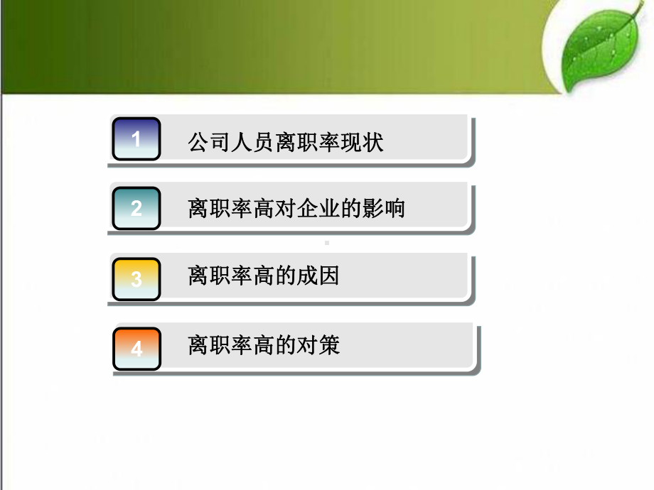 离职率高的成因及对策分析-PPT课件.ppt_第2页