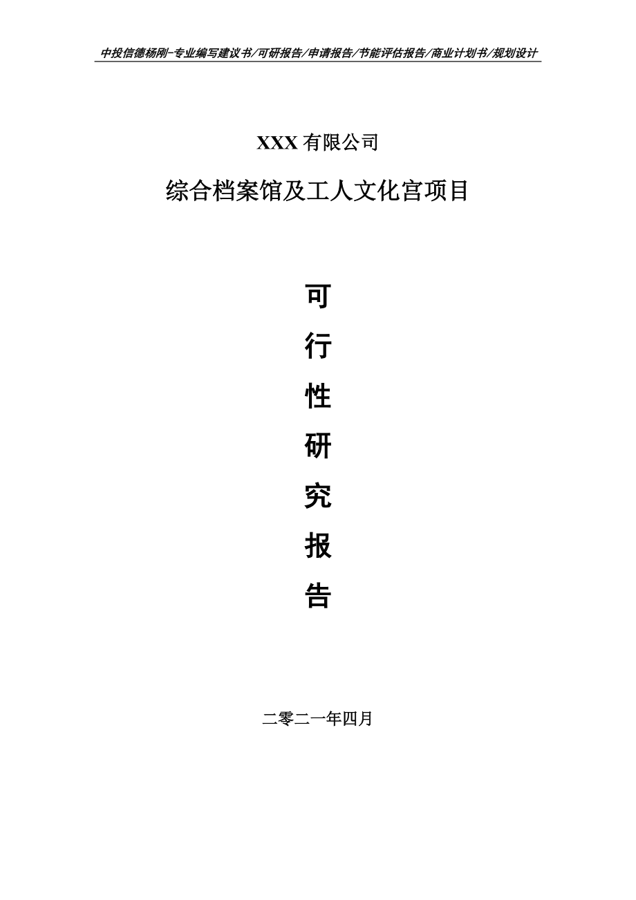 综合档案馆及工人文化宫项目可行性研究报告申请报告案例.doc_第1页