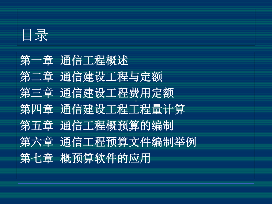 通信工程概预算课件.ppt_第2页