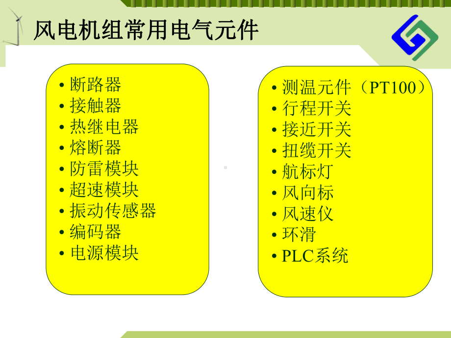 风电机组电气元件讲解(原版)课件.ppt_第2页