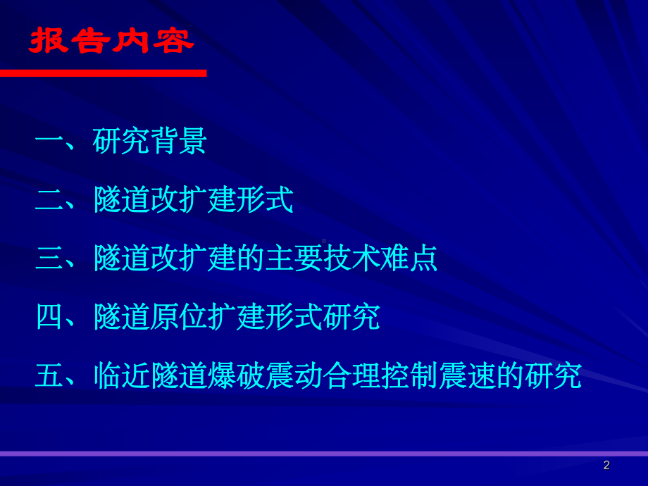 隧道改扩建关键技术问题的探讨课件.ppt_第2页