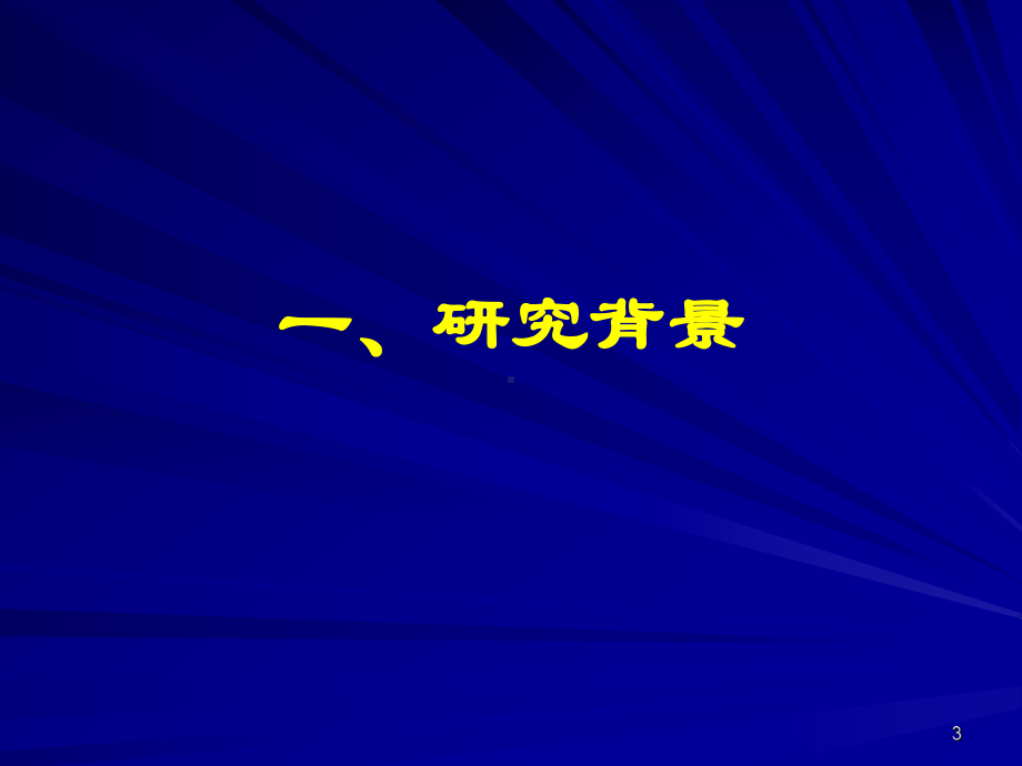 隧道改扩建关键技术问题的探讨课件.ppt_第3页