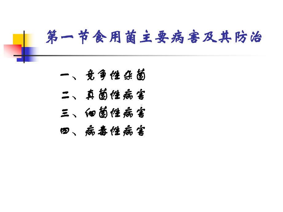 食用菌病虫害及其防治课件.ppt_第2页