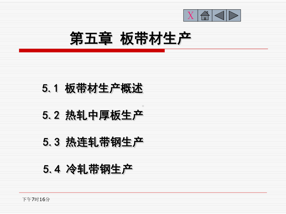 第五章-板带材生产课件.ppt_第1页