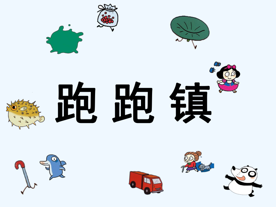 跑跑镇动态课件.ppt_第2页