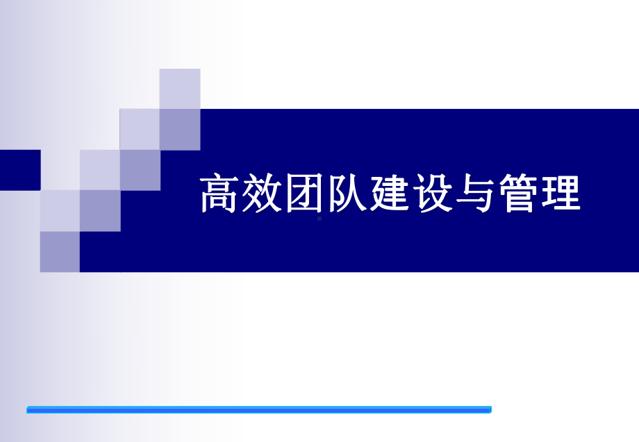 高效团队管理课件.ppt_第1页