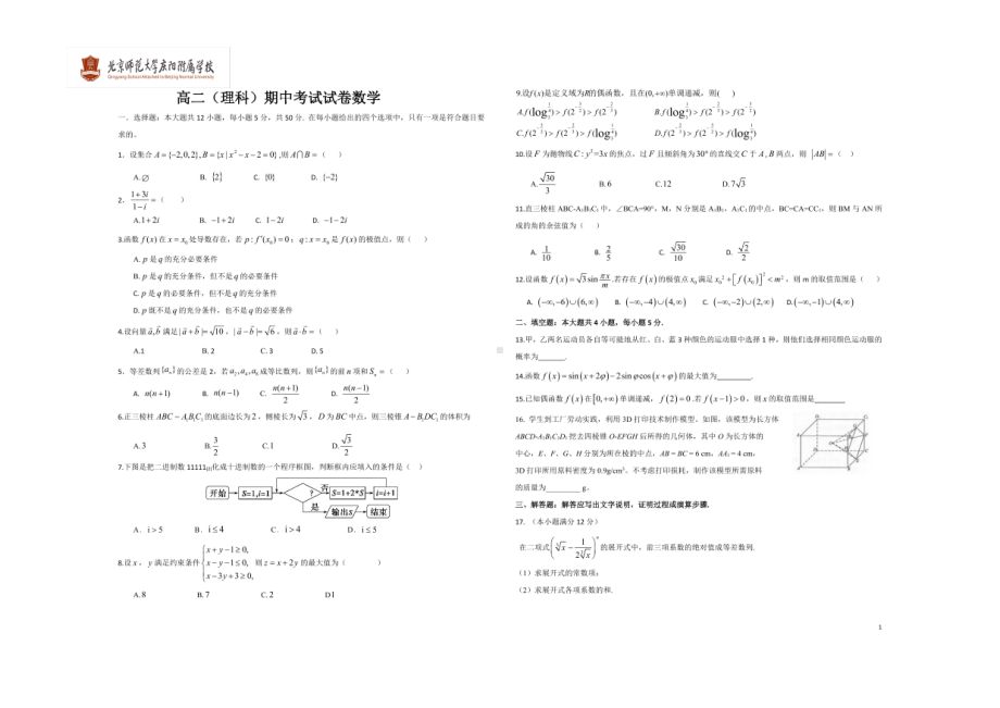 甘肃省庆阳市北京师范大学附属2020-2021学年高二下学期期中考试数学（理科）试卷.pdf_第1页