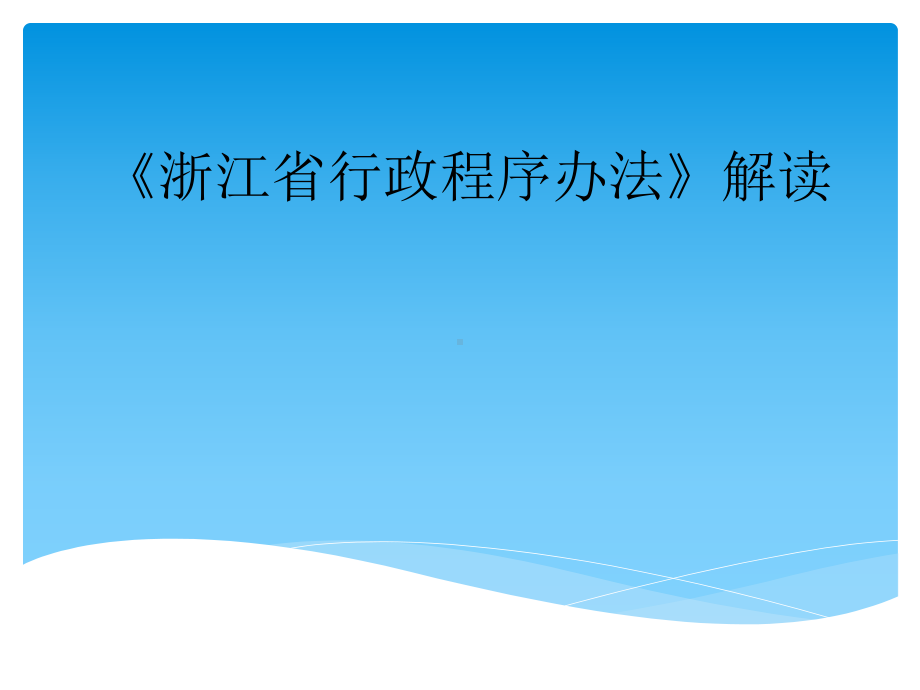 解读《浙江省行政程序办法》课件.ppt_第1页