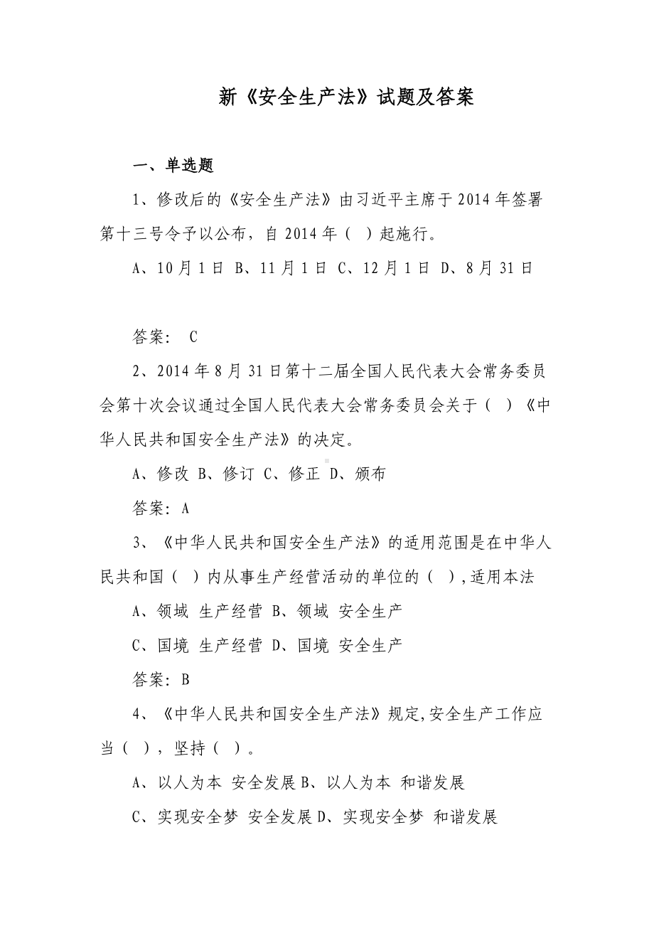 2套题2022-2023新版（2021修订版）《安全生产法》培训考试知识竞赛试题库及答案填空选择判断简答2.docx_第1页