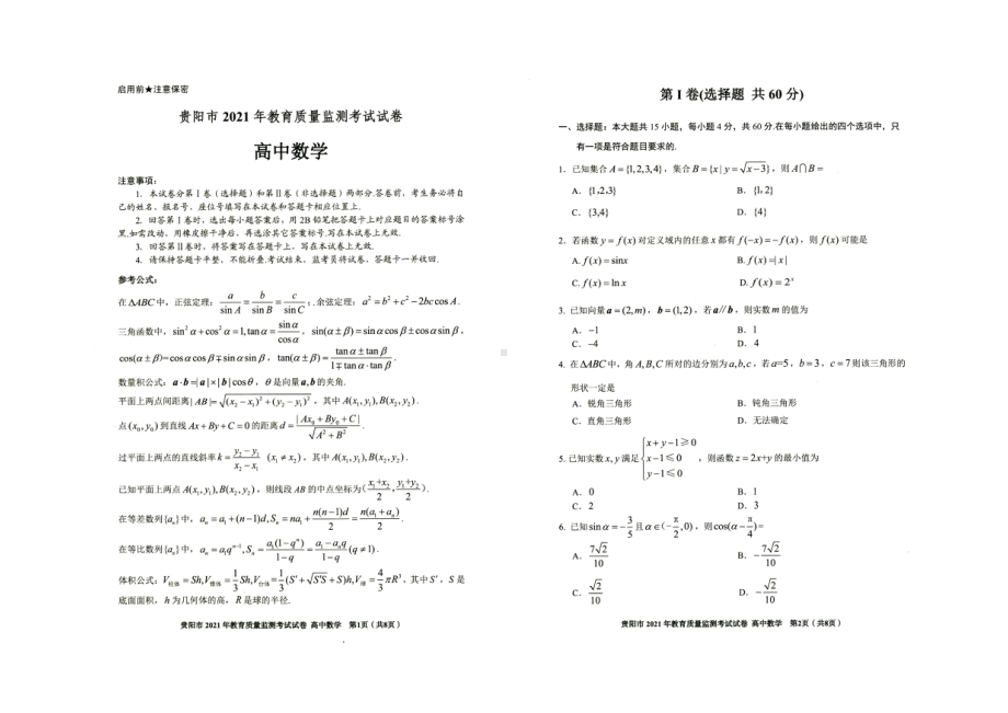 贵州省贵阳市2021-2022学年高二上学期质量检测数学试卷.pdf_第1页