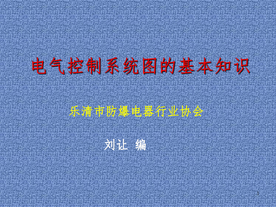 电气控制系统图的基本知识课件.ppt_第1页