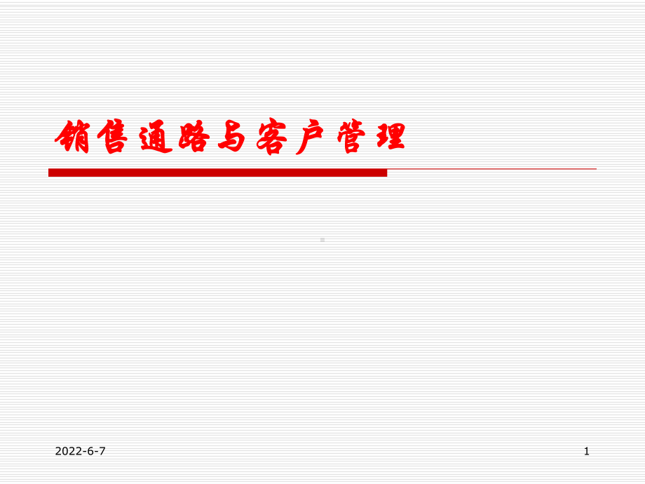 饲料企业销售通路与客户管理课件.ppt_第1页