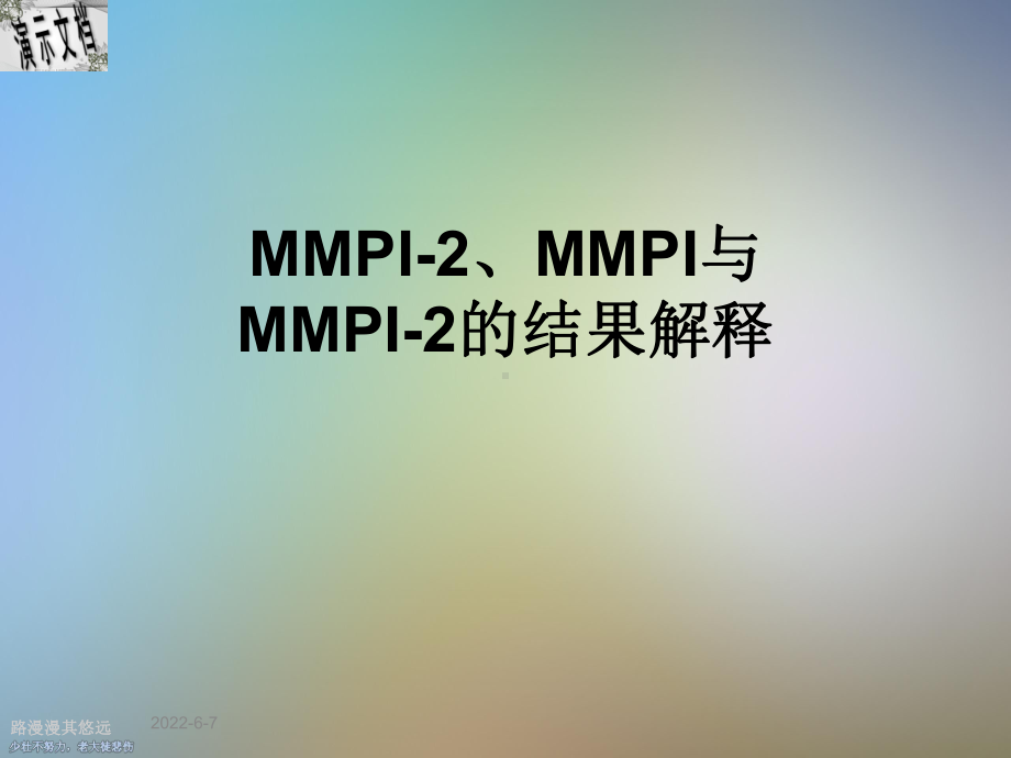 MMPI-2、MMPI与MMPI-2的结果解释课件.ppt_第1页