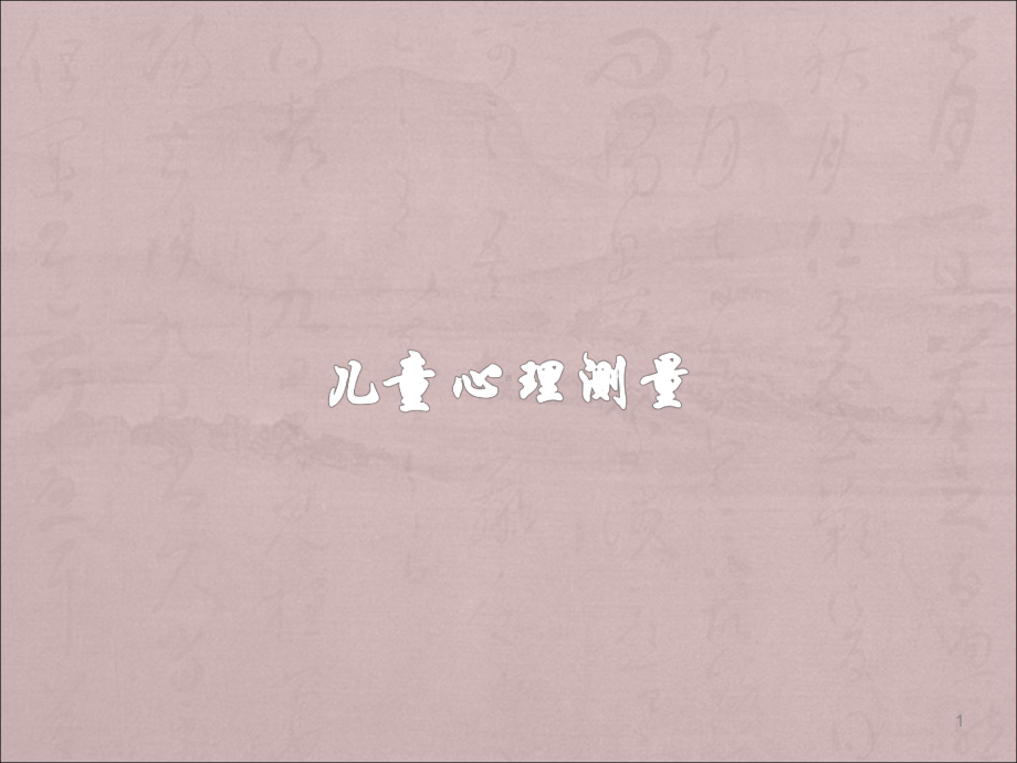 儿童心理测量课件.ppt_第1页