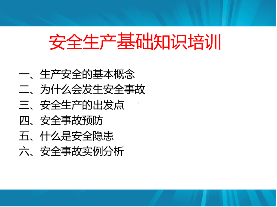 企业安全生产基础知识培训课件.ppt_第2页