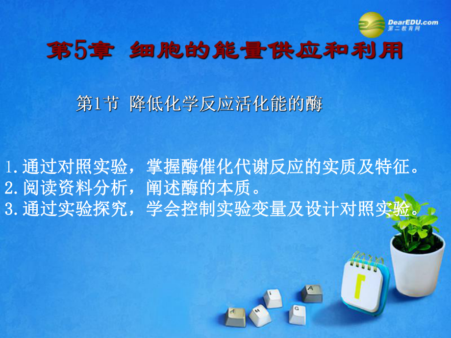 细胞的能量供应和利用课件.ppt_第1页