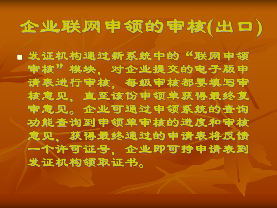 2005版出口许可证企业网上申领系统培训课件.pps_第3页