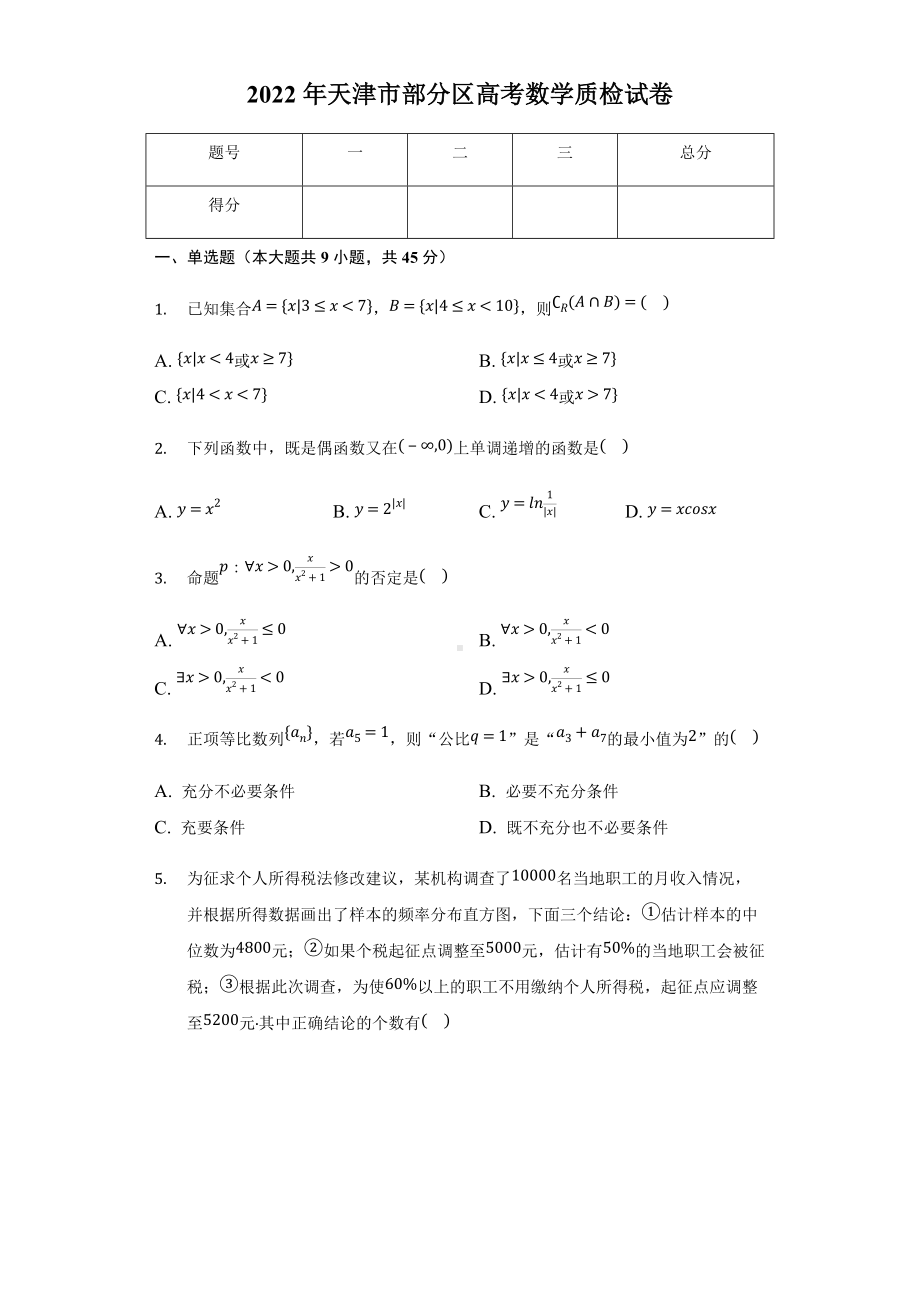 2022届天津市部分区高考数学质检试卷.docx_第1页