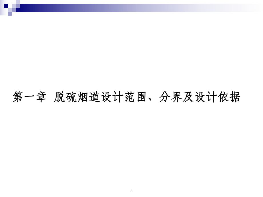 脱硫烟道施工图设计课件.ppt_第2页