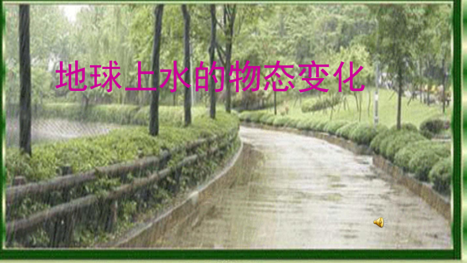 1地球水的物态变化课件.ppt_第1页