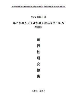 年产机器人及工业机器人成套系统100万件项目可行性研究报告申请建议书案例.doc