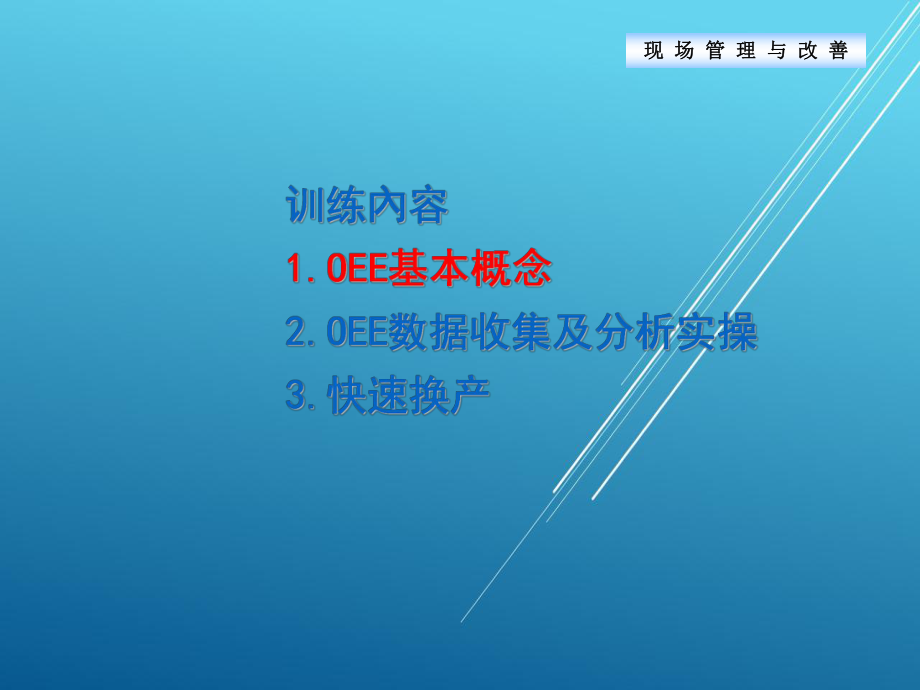 设备稼动率(实用版)--管理篇课件.ppt_第1页