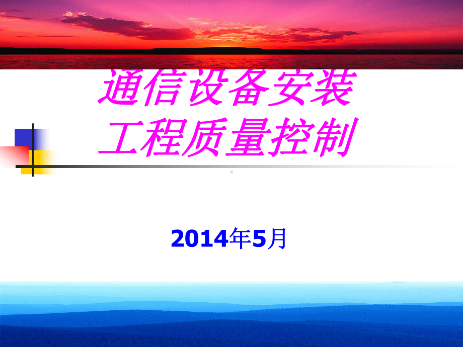 通信设备安装工艺课件.ppt_第1页