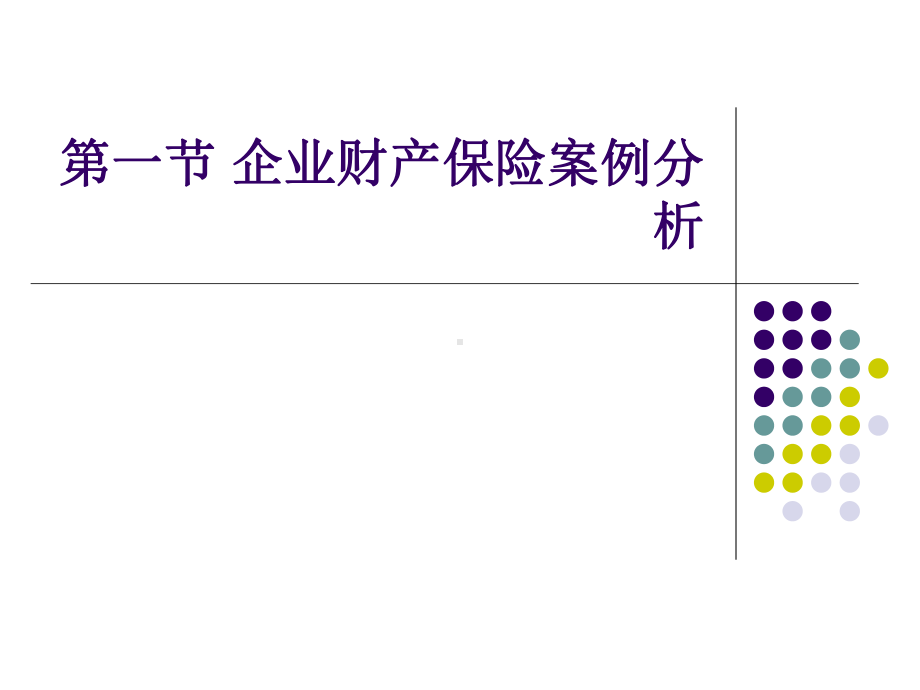 财产保险案例分析-保险考研课件.ppt_第1页