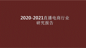 2020-2021直播电商行业研究报告课件.pptx