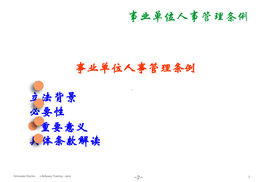 《事业单位人事管理条例》及其配套制度讲义PPT课件.ppt_第2页