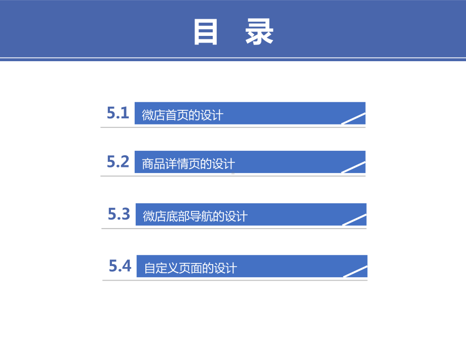 第5章-微店页面设计装修实操课件.pptx_第2页