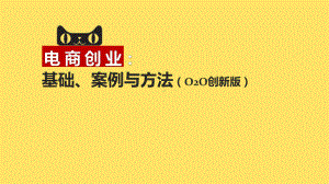 电商创业：基础、案例与方法第5章课件.pptx