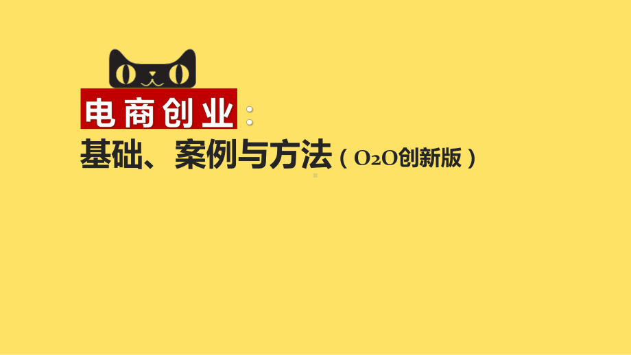 电商创业：基础、案例与方法第5章课件.pptx_第1页