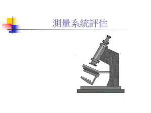 GRR培训资料课件.ppt