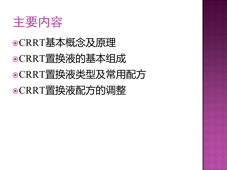 CRRT置换液配方课件.ppt_第2页