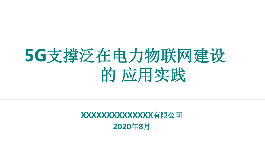 5G支撑泛在电力物联网建设的应用实践课件.pptx_第1页