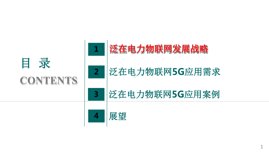 5G支撑泛在电力物联网建设的应用实践课件.pptx_第2页