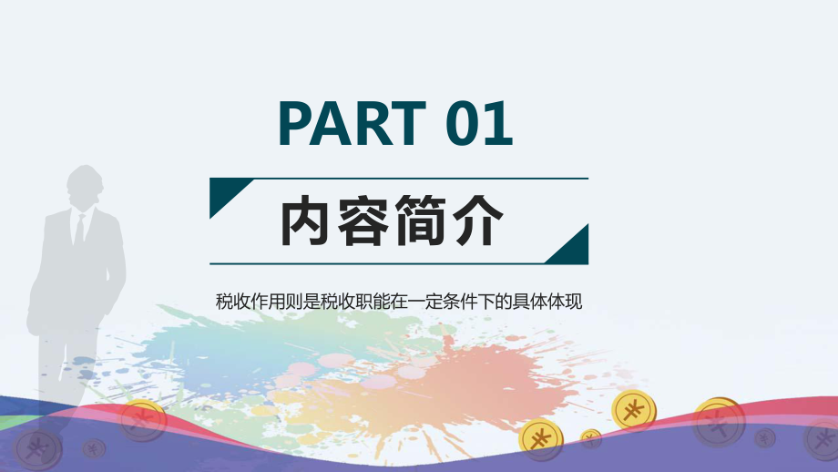 专题课件简约商务税务知识培训介绍教育PPT模板.pptx_第3页