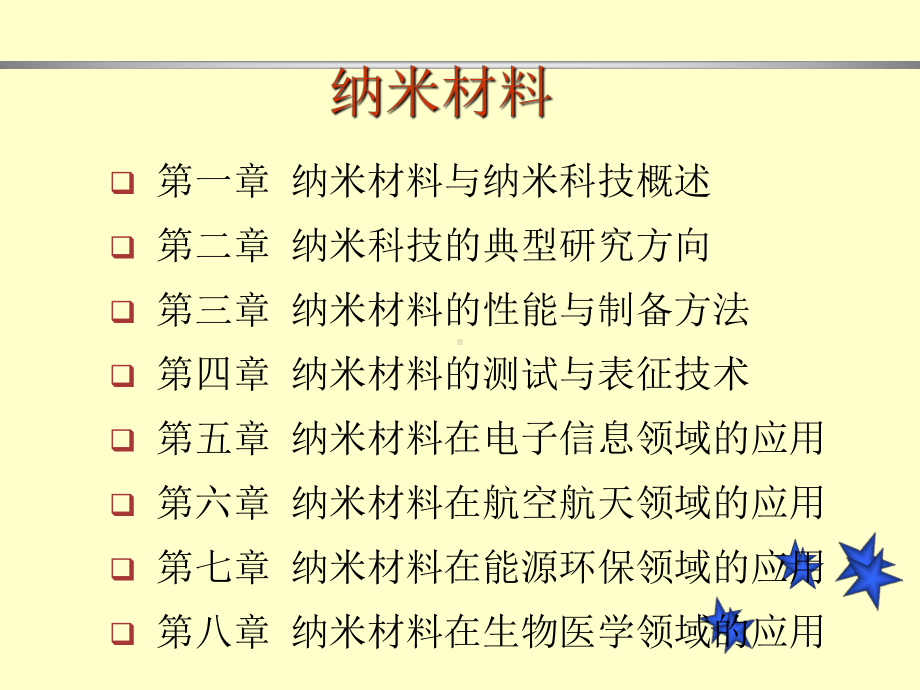 第二章-纳米科技的典型研究方向-1课件.ppt_第1页