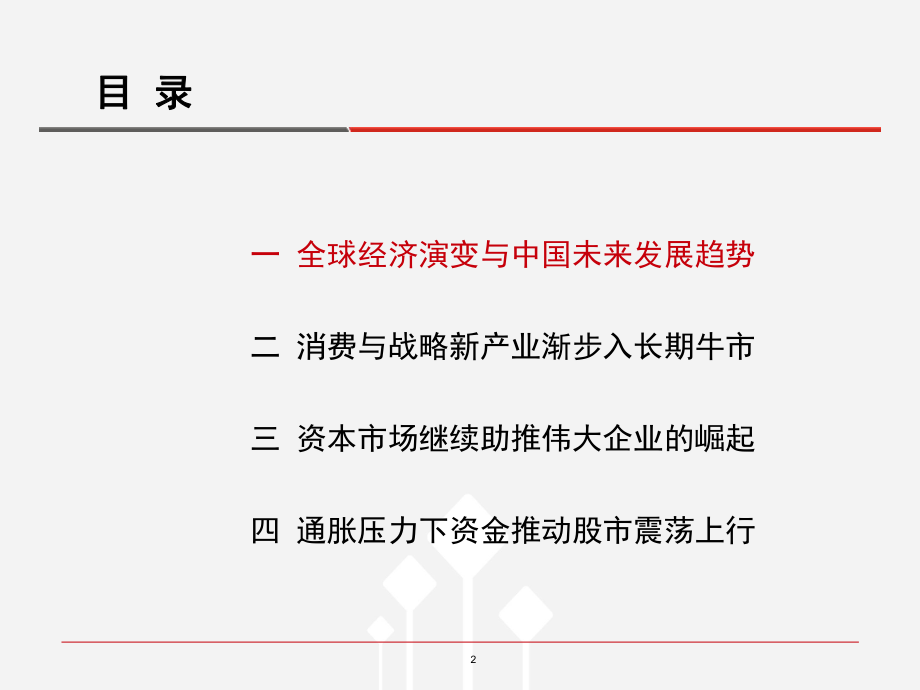 资本市场与伟大企业共55页课件.ppt_第2页